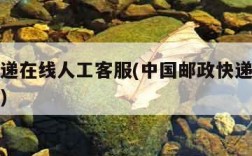 邮政快递在线人工客服(中国邮政快递人工客服在线)