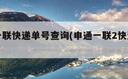 申通一联快递单号查询(申通一联2快递单号查询)
