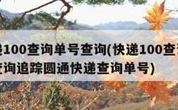 快递100查询单号查询(快递100查询单号查询追踪圆通快递查询单号)