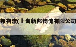 上海新邦物流(上海新邦物流有限公司九亭分公司)