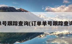 订单单号跟踪查询(订单单号跟踪查询官网)
