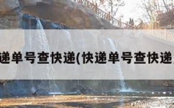 快递单号查快递(快递单号查快递费)