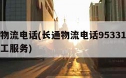 长通物流电话(长通物流电话95331怎么转人工服务)