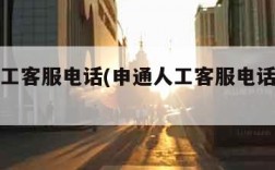 申通人工客服电话(申通人工客服电话号码查询)