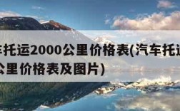 汽车托运2000公里价格表(汽车托运2000公里价格表及图片)