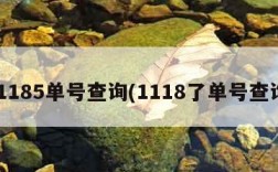 11185单号查询(1118了单号查询)