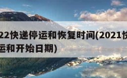 2022快递停运和恢复时间(2021快递停运和开始日期)