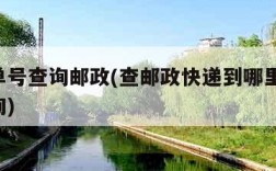快递单号查询邮政(查邮政快递到哪里了 单号查询)