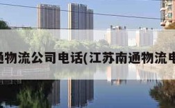 南通物流公司电话(江苏南通物流电话)