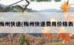 梅州快递(梅州快递费用价格表)