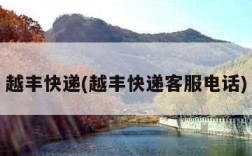 越丰快递(越丰快递客服电话)