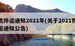 物流停运通知2021年(关于2021物流停运通知公告)
