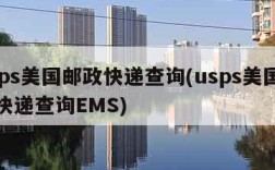 usps美国邮政快递查询(usps美国邮政快递查询EMS)
