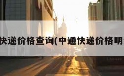 韵达快递价格查询(中通快递价格明细表)