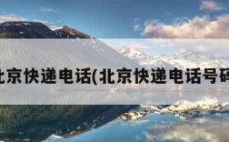 北京快递电话(北京快递电话号码)