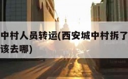 西安城中村人员转运(西安城中村拆了外来务工人员该去哪)