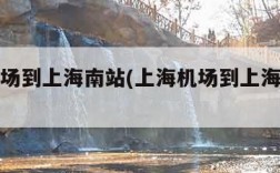 上海机场到上海南站(上海机场到上海南站怎么走)
