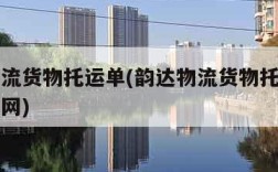 韵达物流货物托运单(韵达物流货物托运单号查询官网)