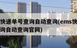 ems快递单号查询自动查询(ems快递单号查询自动查询官网)