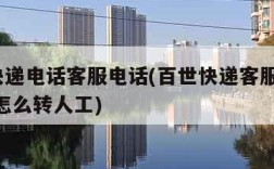 百世快递电话客服电话(百世快递客服电话95320怎么转人工)