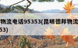 德邦物流电话95353(昆明德邦物流电话95353)