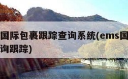 ems国际包裹跟踪查询系统(ems国际快递查询跟踪)
