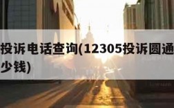 圆通投诉电话查询(12305投诉圆通一次罚多少钱)