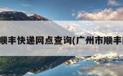广州顺丰快递网点查询(广州市顺丰网点)