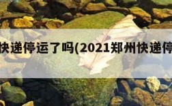 郑州快递停运了吗(2021郑州快递停运通知)
