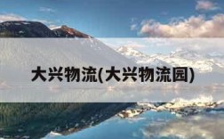 大兴物流(大兴物流园)