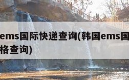 韩国ems国际快递查询(韩国ems国际快递价格查询)
