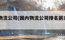国内物流公司(国内物流公司排名前100强)