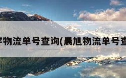 华宇物流单号查询(晨旭物流单号查询)