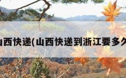 山西快递(山西快递到浙江要多久)