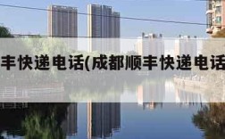 成都顺丰快递电话(成都顺丰快递电话号码多少)