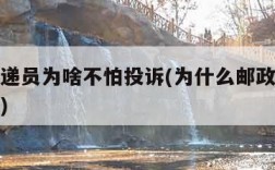 邮政快递员为啥不怕投诉(为什么邮政快递员那么凶)