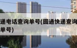 圆通速递电话查询单号(圆通快递查询电话号码查询单号)