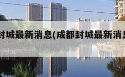 成都封城最新消息(成都封城最新消息2022)