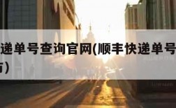 顺丰快递单号查询官网(顺丰快递单号查询官网 官方)
