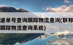 联邦快递单号查询跟踪物流查询(联邦快递单号查询跟踪物流查询系统)