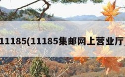 11185(11185集邮网上营业厅)