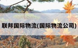 联邦国际物流(国际物流公司)