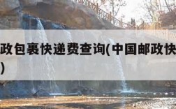 中国邮政包裹快递费查询(中国邮政快递费查询系统)