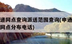 申通快递网点查询派送范围查询(申通快递网点查询网点分布电话)