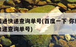 下载圆通快递查询单号(百度一下 你就知道圆通快递查询单号)