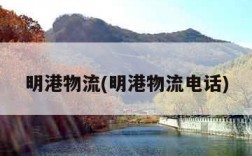 明港物流(明港物流电话)