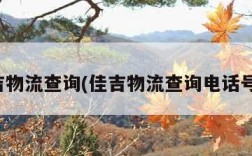 佳吉物流查询(佳吉物流查询电话号码)
