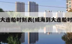 威海到大连船时刻表(威海到大连船时刻表最新)