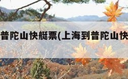 上海到普陀山快艇票(上海到普陀山快艇时间)