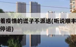 顺丰打着疫情的谎子不派送(听说顺丰快递因为疫情停运)